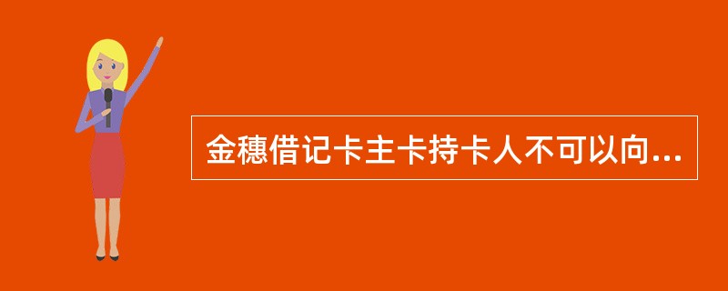 金穗借记卡主卡持卡人不可以向发卡银行提出申请，控制附属卡的支付渠道、支付限额和支