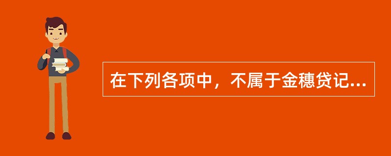 在下列各项中，不属于金穗贷记卡产品特点的是（）。