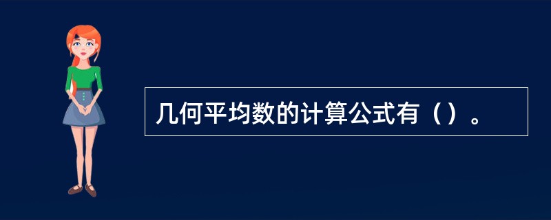 几何平均数的计算公式有（）。