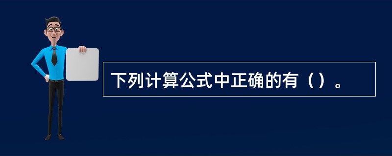 下列计算公式中正确的有（）。