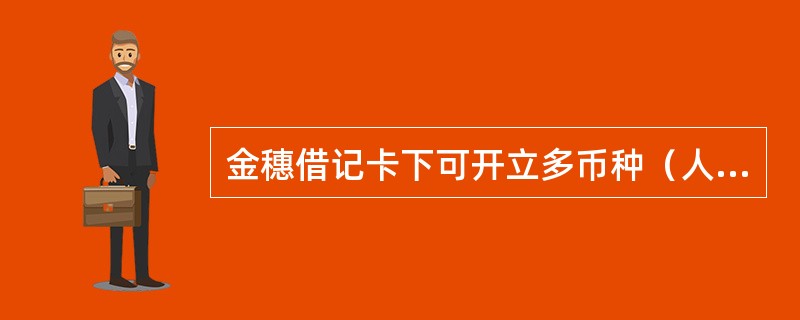 金穗借记卡下可开立多币种（人民币、美元、日元等）、多储种（活期、整存整取、零存整