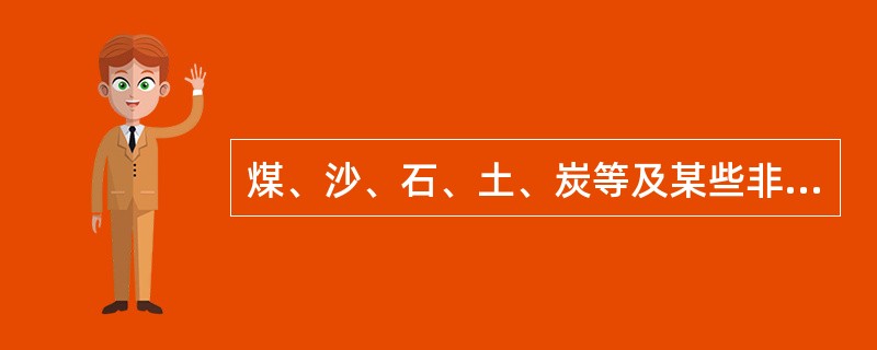 煤、沙、石、土、炭等及某些非金属矿石属于（）。