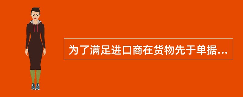 为了满足进口商在货物先于单据到达在无单据情况下提货的融资需求的产品是提货担保。