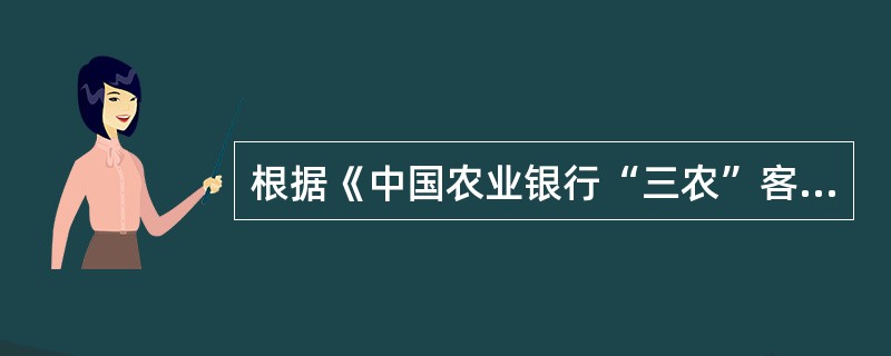 根据《中国农业银行“三农”客户信用等级评定管理办法》，农户小额贷款的借款人信用等