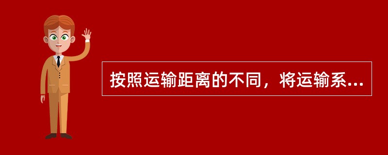 按照运输距离的不同，将运输系统分为（）。