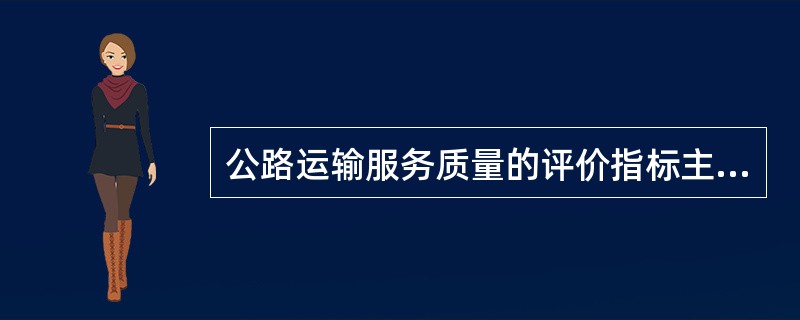 公路运输服务质量的评价指标主要包括（）、（）、（）、（）、（）、（）等六方面的指