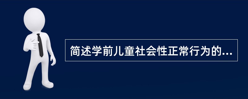 简述学前儿童社会性正常行为的标准。