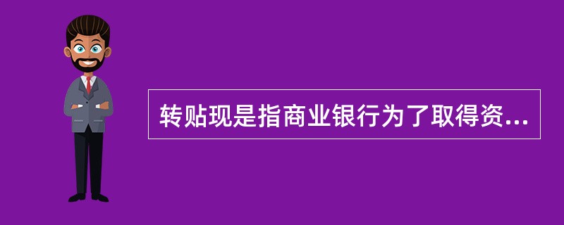 转贴现是指商业银行为了取得资金，以持有未到期的贴现/转贴现票据向人民银行申请融资