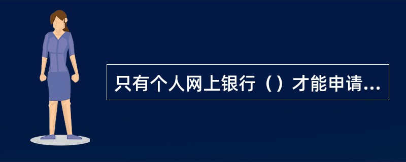 只有个人网上银行（）才能申请网上银行转账终端。