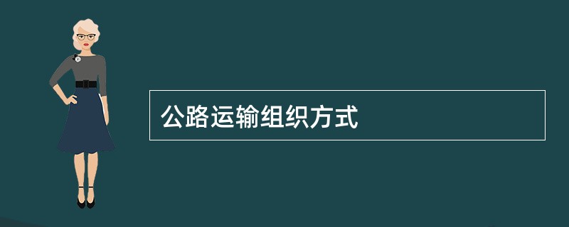 公路运输组织方式