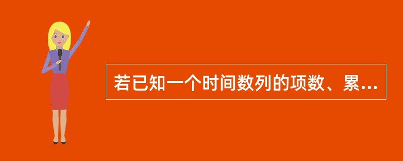 若已知一个时间数列的项数、累计增长量和定基增长速度，可以求得（）。