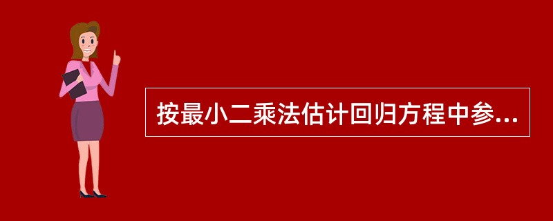 按最小二乘法估计回归方程中参数的实质是使（）。