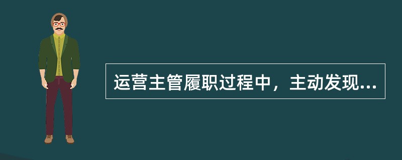 运营主管履职过程中，主动发现、揭露受派机构有关违规问题、案件的，即使该运营主管应