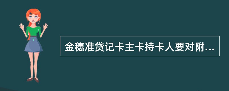 金穗准贷记卡主卡持卡人要对附属卡的支付限额和支付次数进行限制。（）