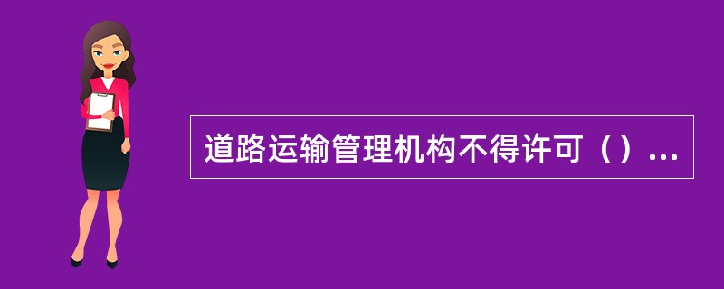 道路运输管理机构不得许可（）、临时性的道路危险货物运输。