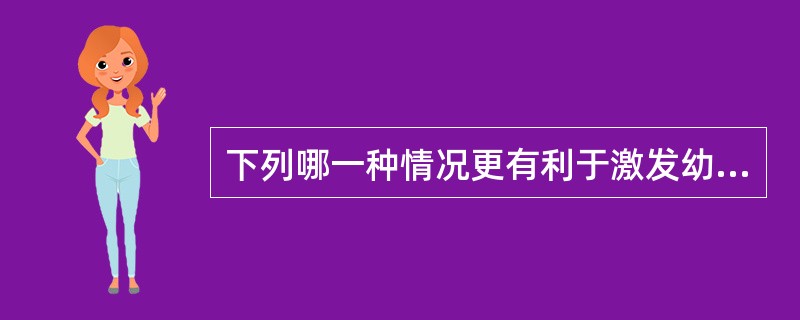 下列哪一种情况更有利于激发幼儿的亲社会行为（）