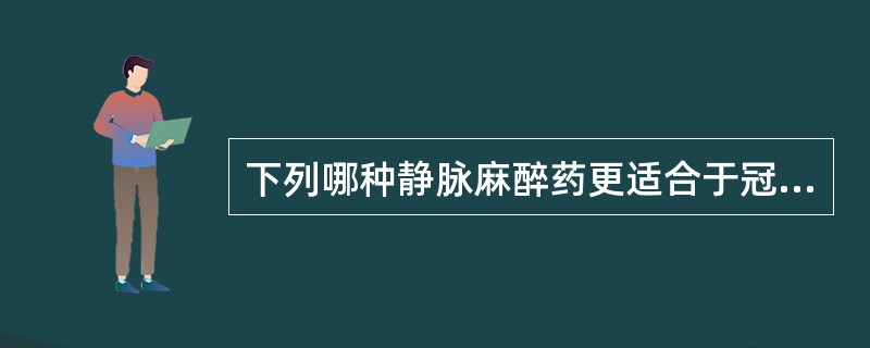 下列哪种静脉麻醉药更适合于冠心病人的麻醉诱导（）。