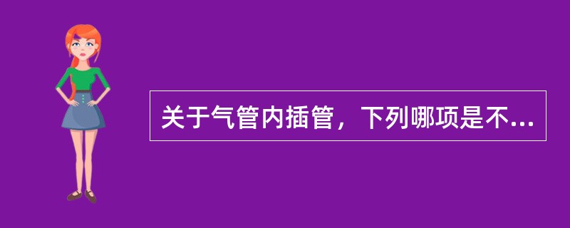 关于气管内插管，下列哪项是不正确的（）。