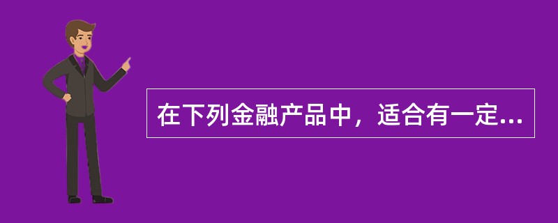 在下列金融产品中，适合有一定闲置资金、注重投资安全、追求稳定收益的个人投资者购买