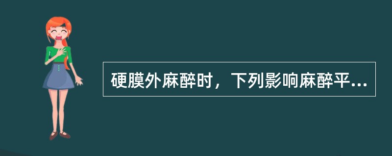 硬膜外麻醉时，下列影响麻醉平面的因素中哪项最不重要（）。