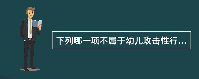 下列哪一项不属于幼儿攻击性行为的控制（）