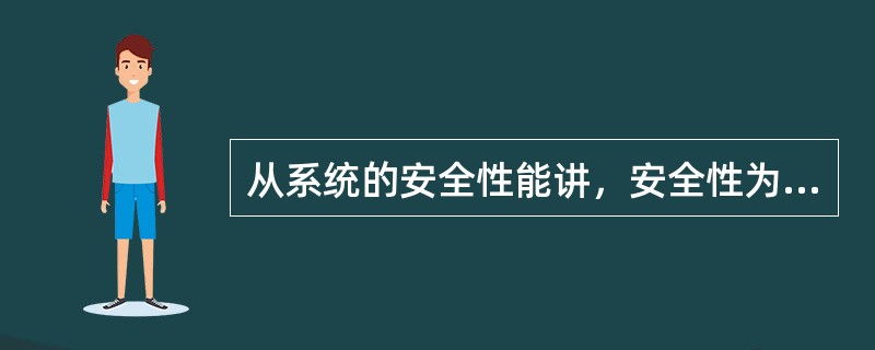 从系统的安全性能讲，安全性为衡时系统安全程度的（）。