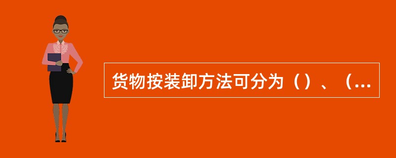 货物按装卸方法可分为（）、（）和（）。