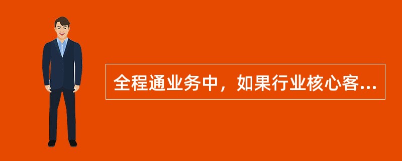 全程通业务中，如果行业核心客户在到期日未能付款，主办行应在发票到期日后的（）天对