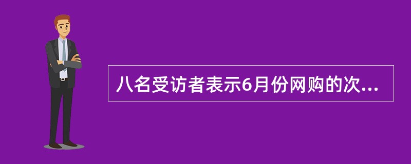 八名受访者表示6月份网购的次数为：2，2，3，2，5，1，3，6。则其6月份网购