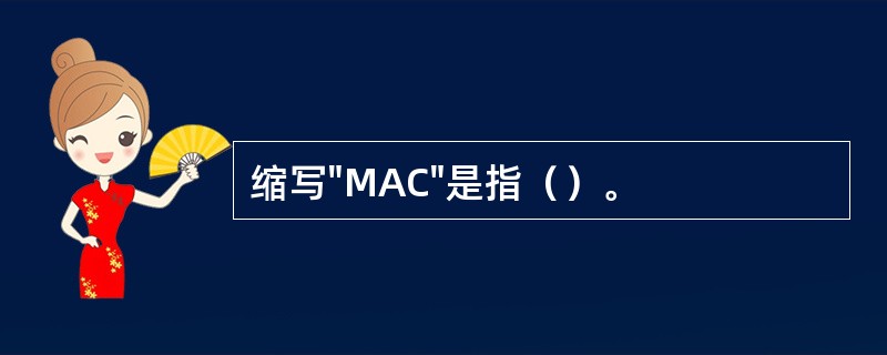 缩写"MAC"是指（）。