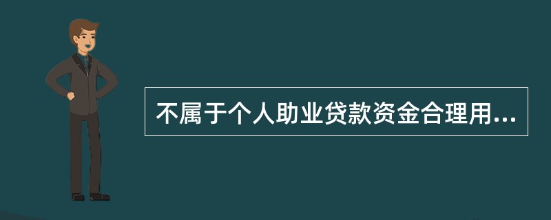 不属于个人助业贷款资金合理用途的是（）。