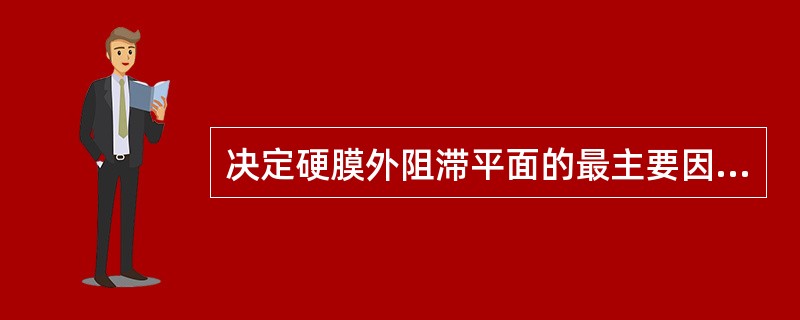 决定硬膜外阻滞平面的最主要因素是（）。