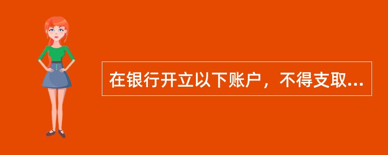 在银行开立以下账户，不得支取现金的有（）.