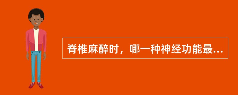 脊椎麻醉时，哪一种神经功能最后被阻断（）。