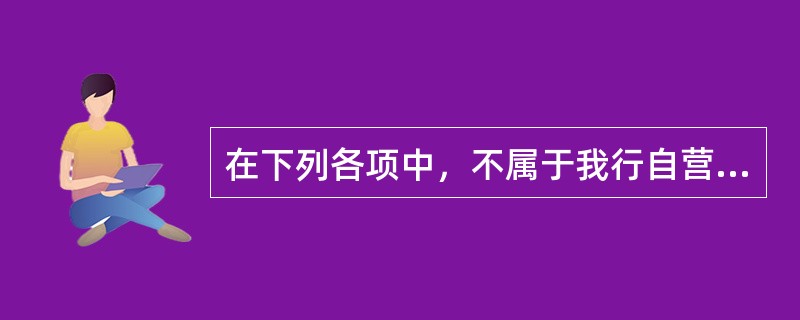 在下列各项中，不属于我行自营个人实物黄金产品特色的是（）。