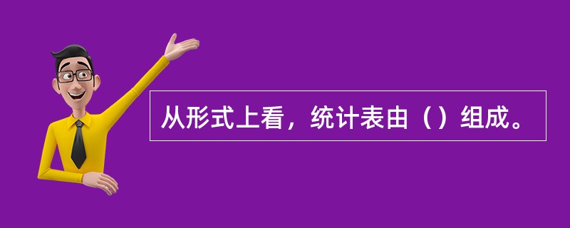 从形式上看，统计表由（）组成。