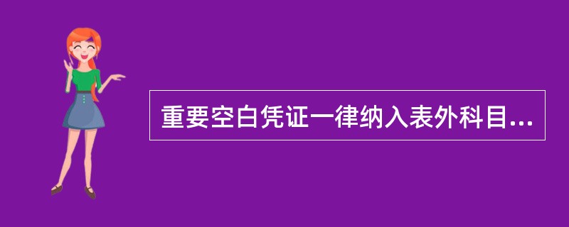 重要空白凭证一律纳入表外科目核算，包括各类存单、存折、空白银行卡、VIP贵宾卡、