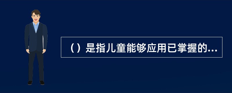 （）是指儿童能够应用已掌握的道德知识，对自己或别人行为的是非、善恶等进行判断。