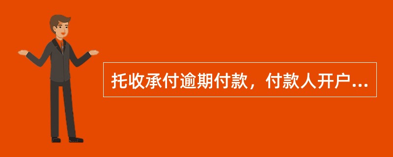 托收承付逾期付款，付款人开户行应按每日（）计算逾期付款赔偿金。