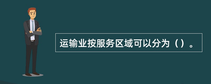 运输业按服务区域可以分为（）。