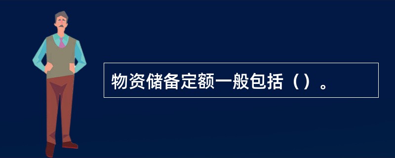 物资储备定额一般包括（）。