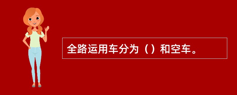 全路运用车分为（）和空车。