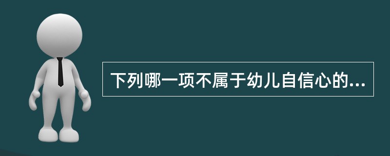 下列哪一项不属于幼儿自信心的培养（）