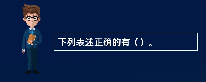 下列表述正确的有（）。