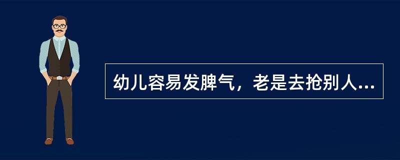 幼儿容易发脾气，老是去抢别人的玩具，这是行为过度的表现。（）