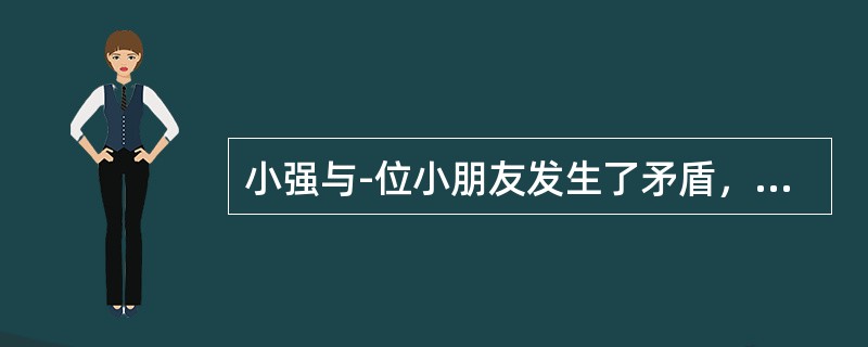 小强与-位小朋友发生了矛盾，便骂了这个小朋友，老师并没有干涉。过了一会儿，当小强