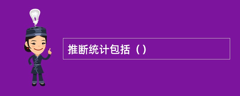 推断统计包括（）