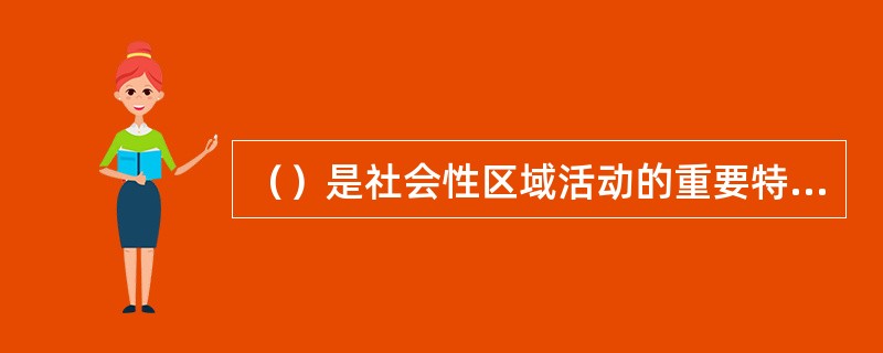 （）是社会性区域活动的重要特征。