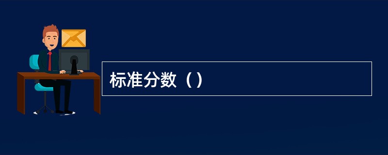 标准分数（）