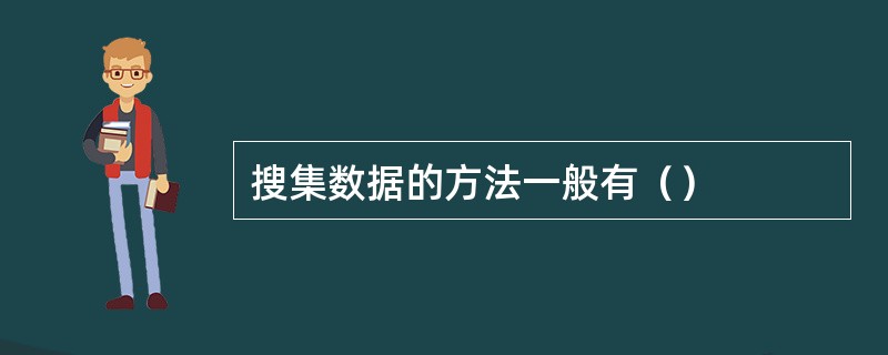 搜集数据的方法一般有（）